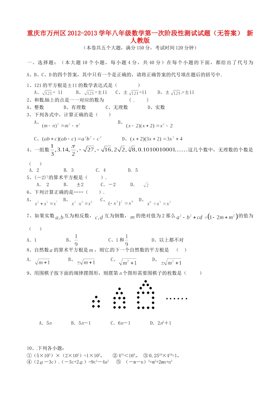 重庆市万州区八年级数学第一次阶段性测试考试卷(无答案) 新人教版考试卷_第1页