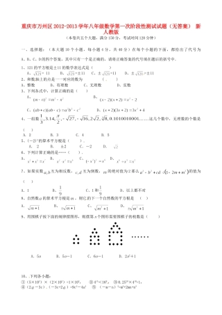 重庆市万州区八年级数学第一次阶段性测试考试卷(无答案) 新人教版考试卷