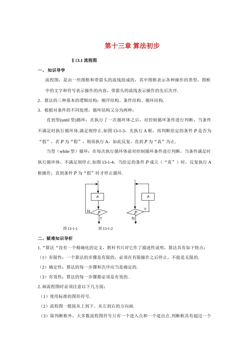 高三数学典型例题解析：第十三章 算法初步考试卷_第1页