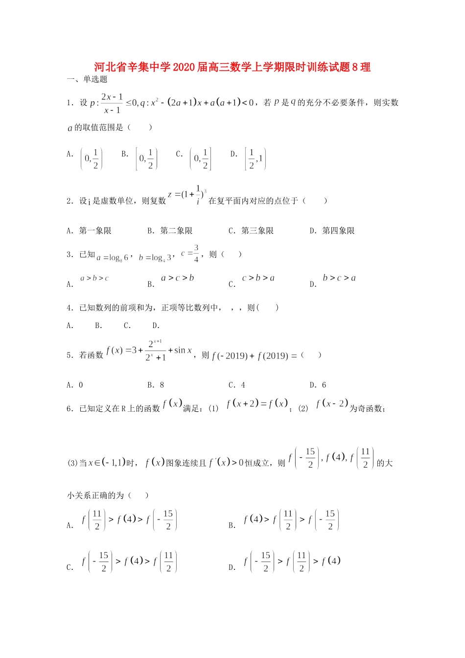 高三数学上学期限时训练考试卷8理考试卷_第1页