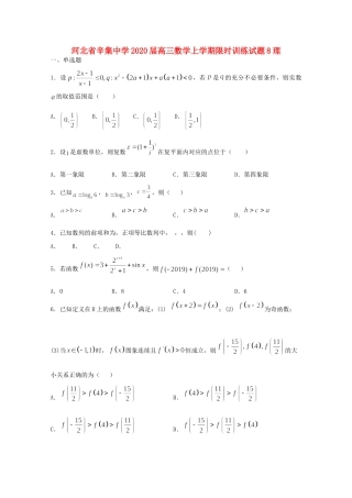 高三数学上学期限时训练考试卷8理考试卷