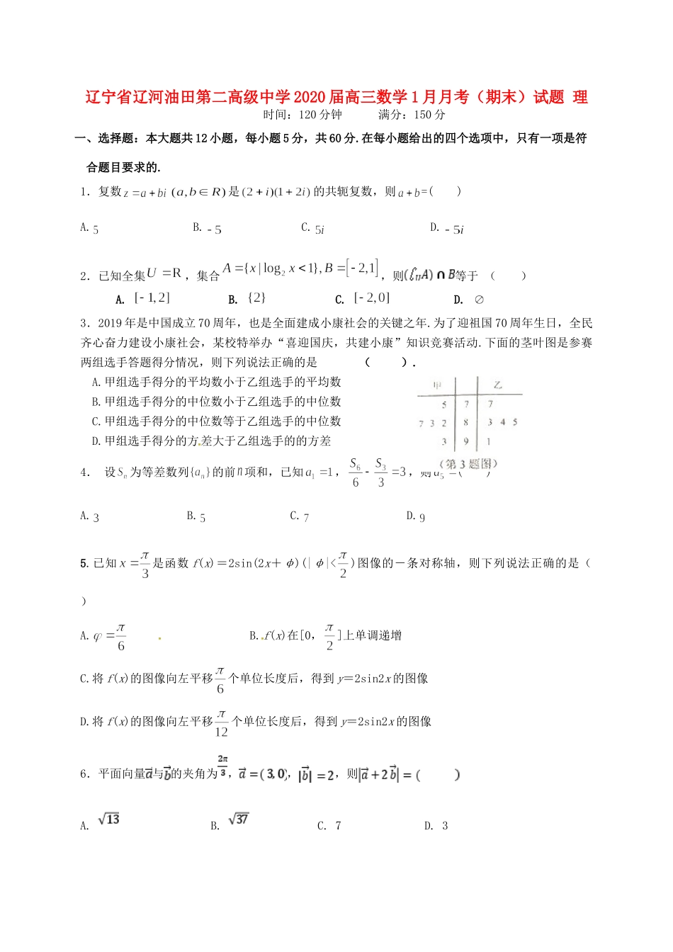 高三数学1月月考(期末)考试卷 理考试卷_第1页