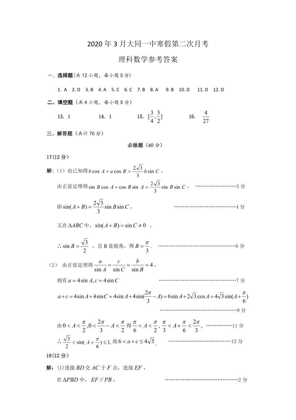 高三数学3月月考考试卷 理(PDF)答案_第1页