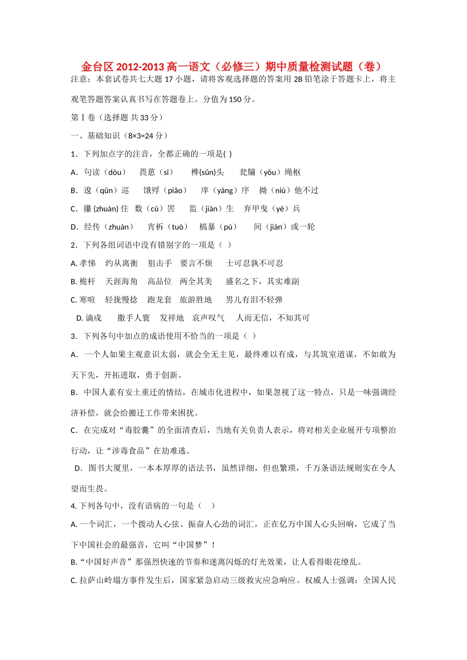 陕西省宝鸡市金台区高一语文下学期期中考试卷(无答案)新人教版考试卷_第1页