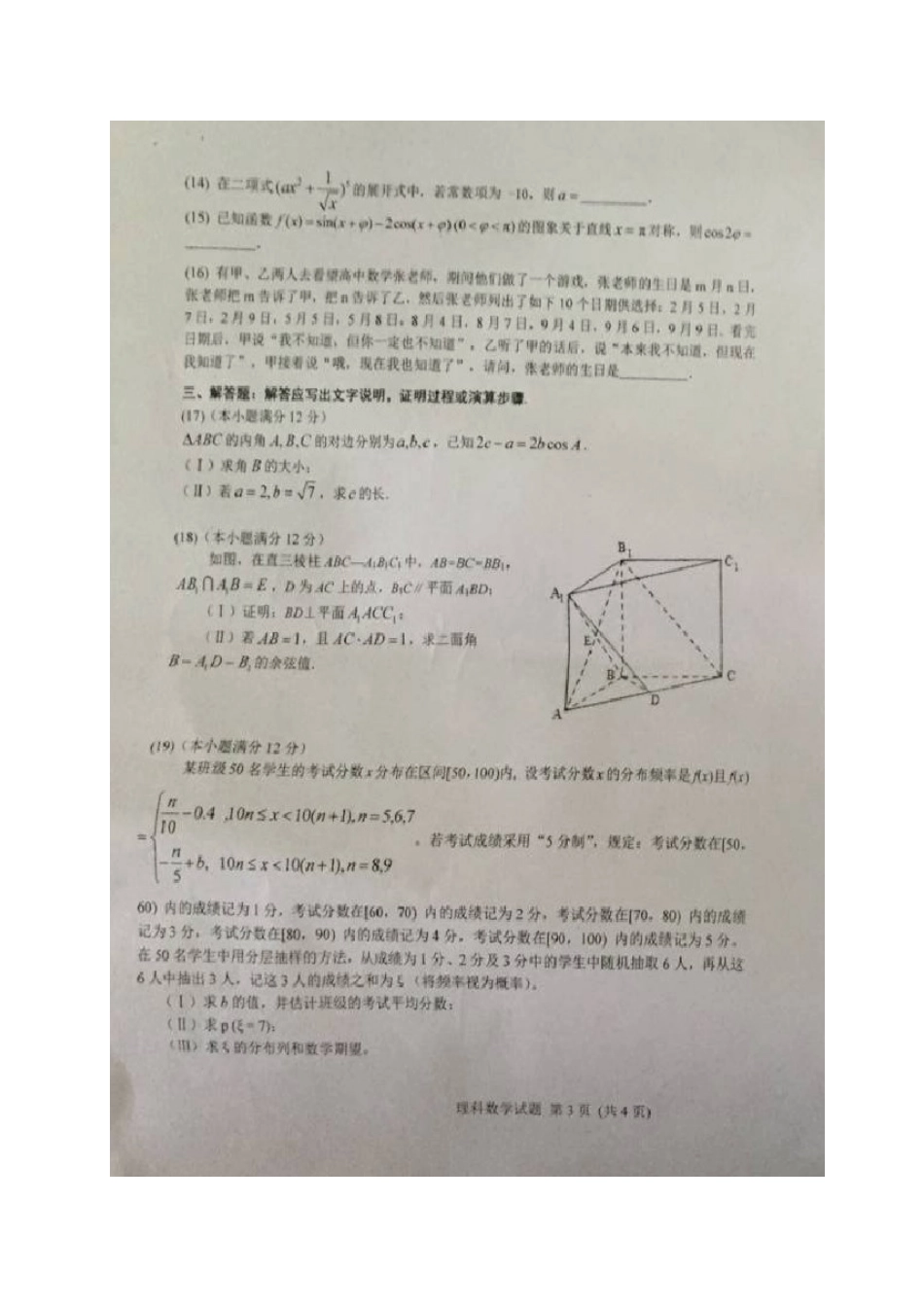 贵州省遵义市高三数学下学期5月底模拟考试考试卷 理(扫描版)考试卷_第3页