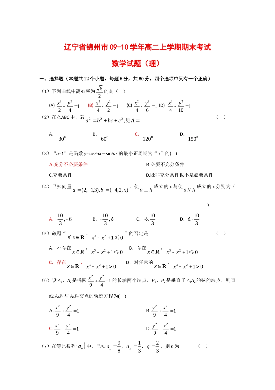 辽宁省锦州市09-10年高二数学上学期期末考试(理) 新人教版考试卷_第1页