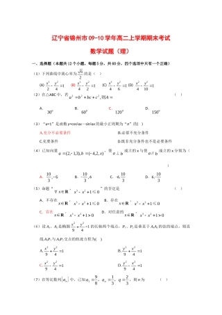 辽宁省锦州市09-10年高二数学上学期期末考试(理) 新人教版考试卷