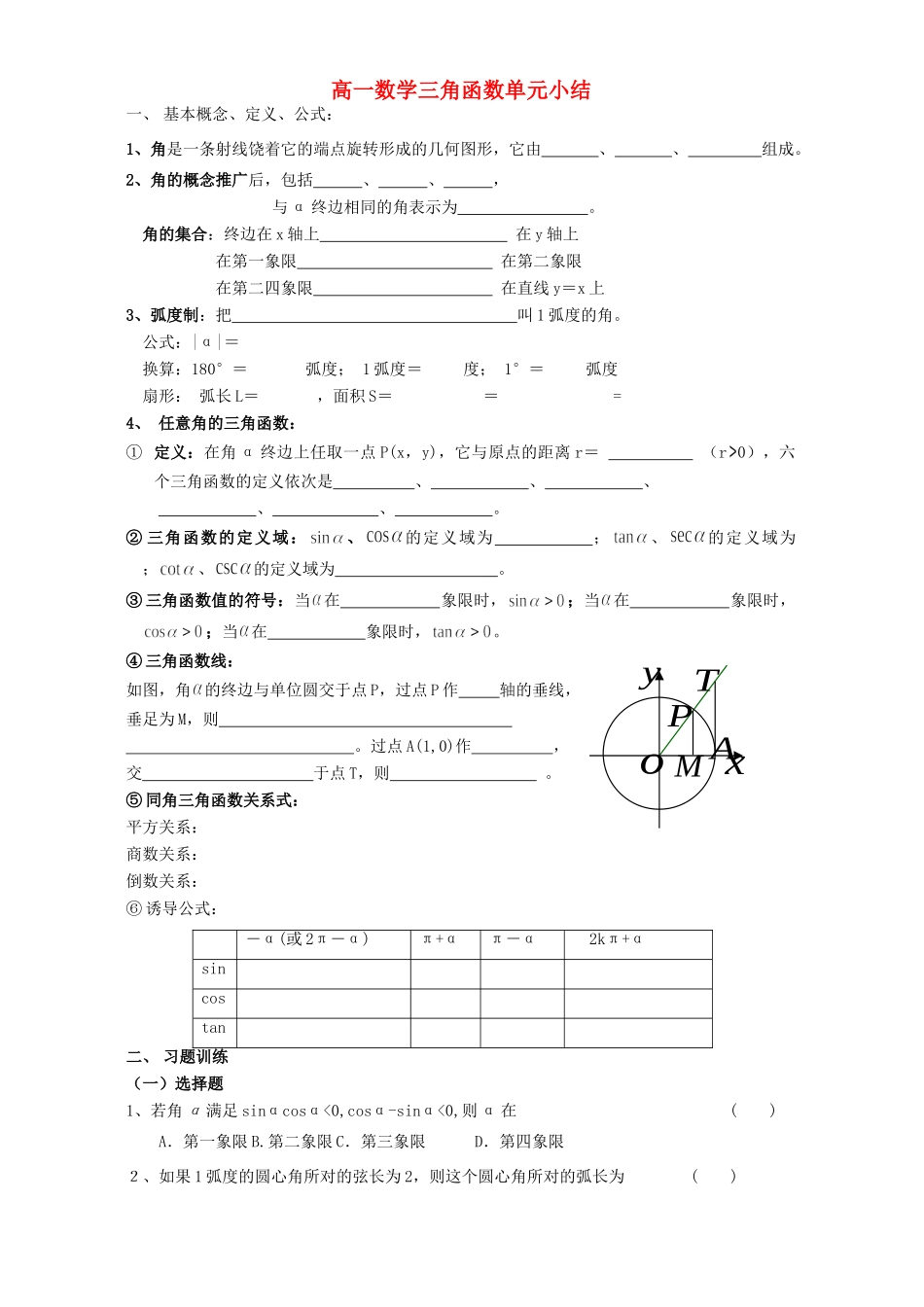 苏教版高一数学三角函数单元小结考试卷_第1页