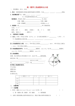 苏教版高一数学三角函数单元小结考试卷