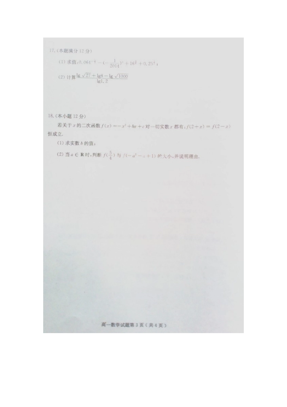 高一数学上学期期中考试卷(扫描，无答案)考试卷_第3页