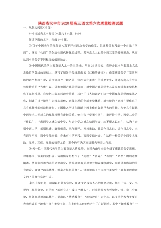 陕西省汉中市高三语文第六次质量检测考试卷