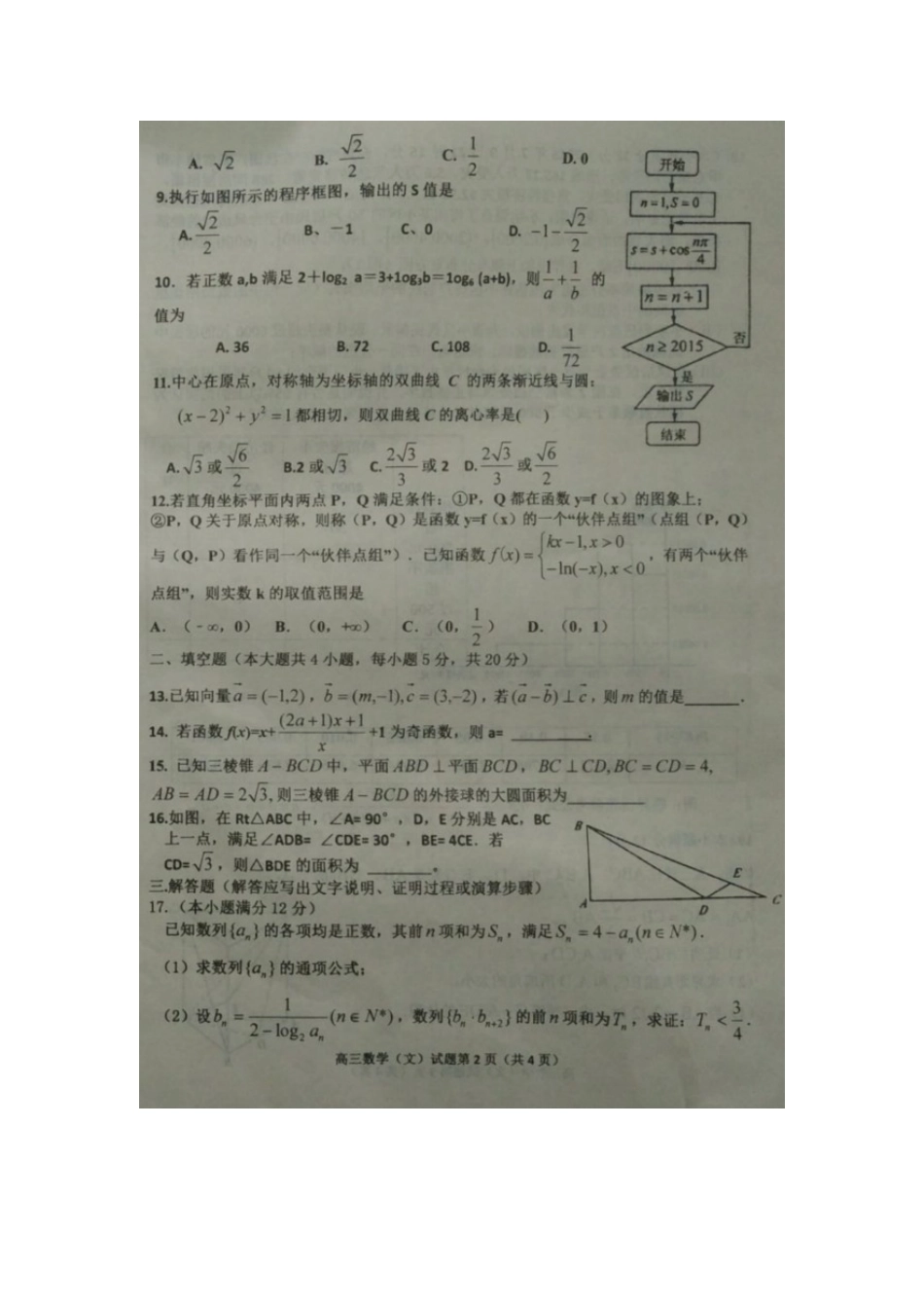 高三数学第十次研究性考试(下学期第一次模拟)考试卷 文(扫描版)考试卷_第2页
