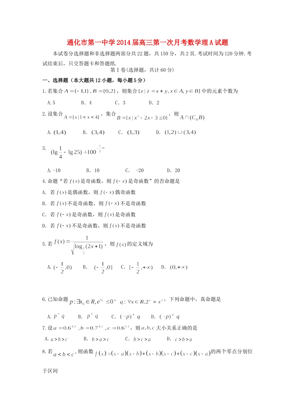高三数学第一次月考A卷 理(无答案)考试卷_第1页