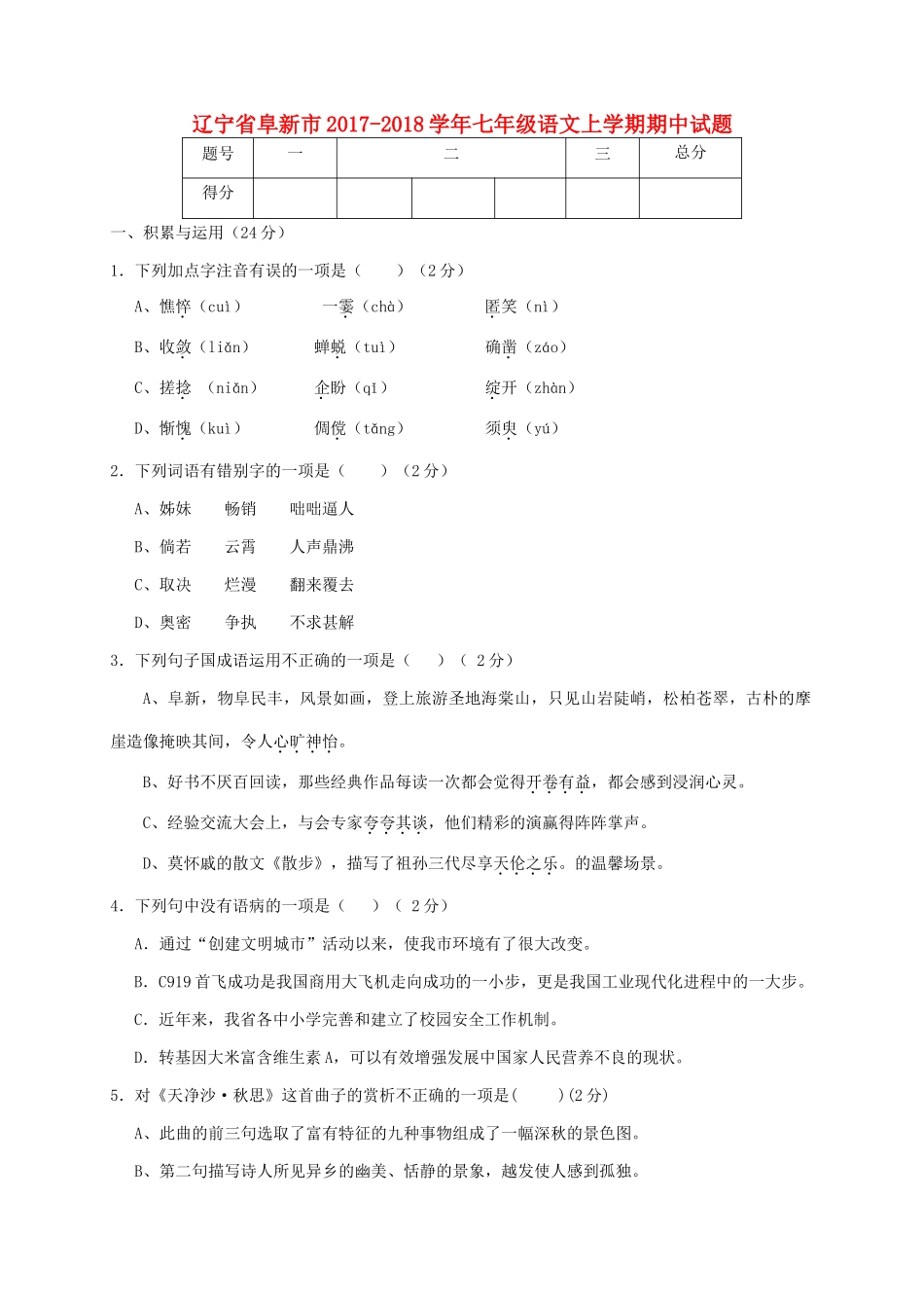 辽宁省阜新市七年级语文上学期期中考试卷 新人教版考试卷_第1页