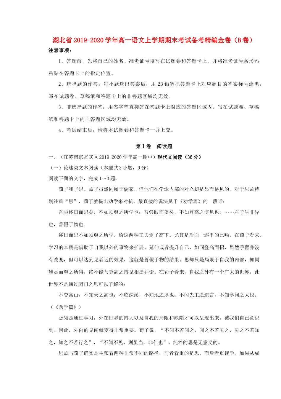 高一语文上学期期末考试备考精编金卷B卷考试卷_第1页