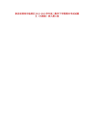 陕西省渭南市临渭区高二数学下学期期末考试考试卷 文(扫描版)新人教A版考试卷