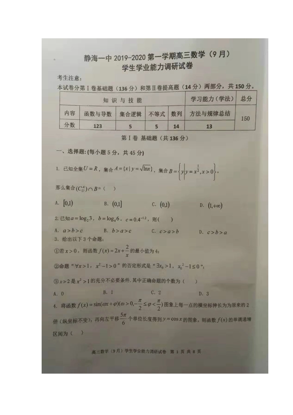 高三数学9月月考考试卷(扫描版，无答案)考试卷_第1页