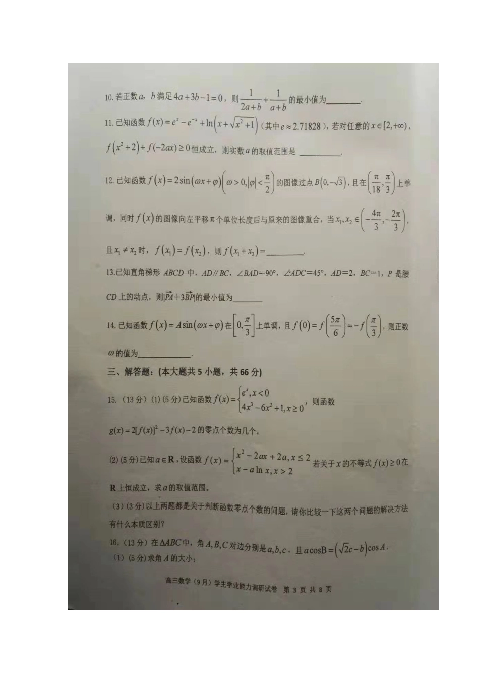 高三数学9月月考考试卷(扫描版，无答案)考试卷_第3页