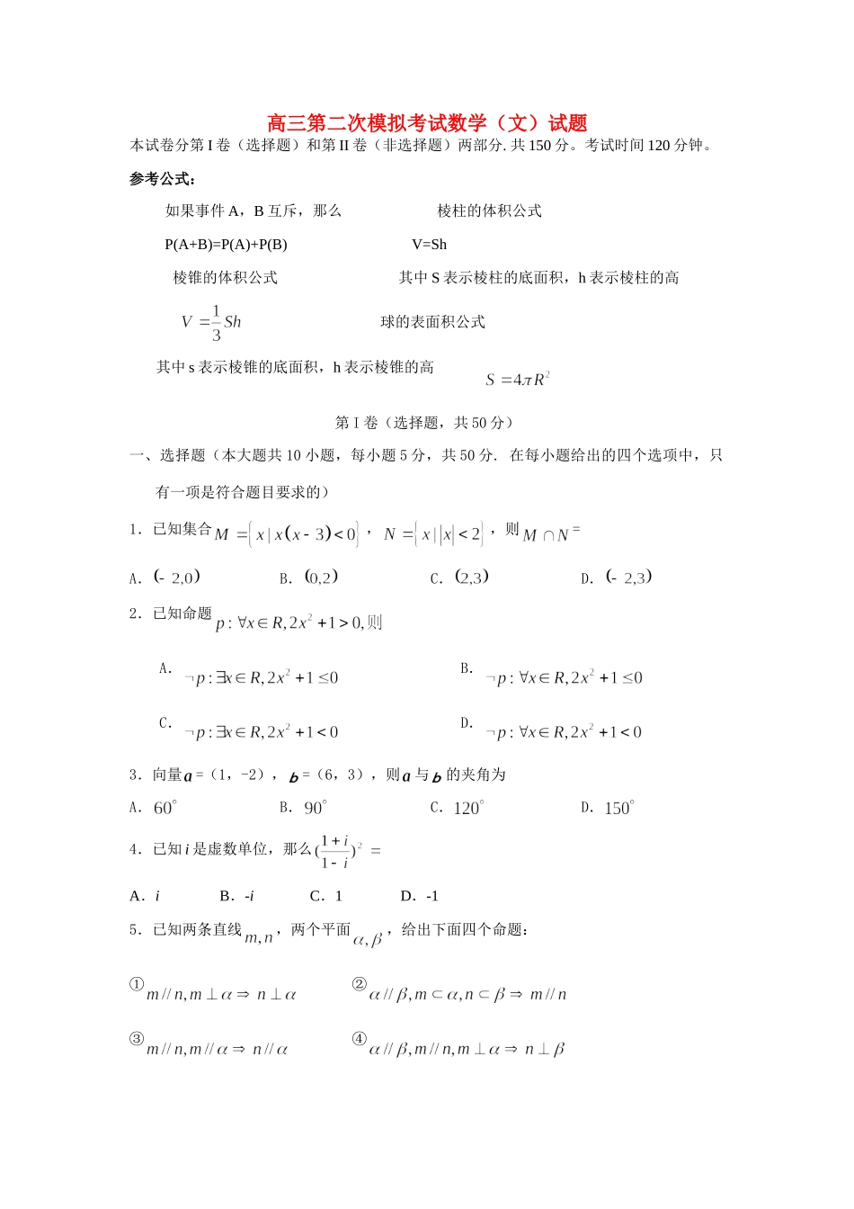 高三数学第二次模拟考试考试卷 文 新人教A版考试卷_第1页