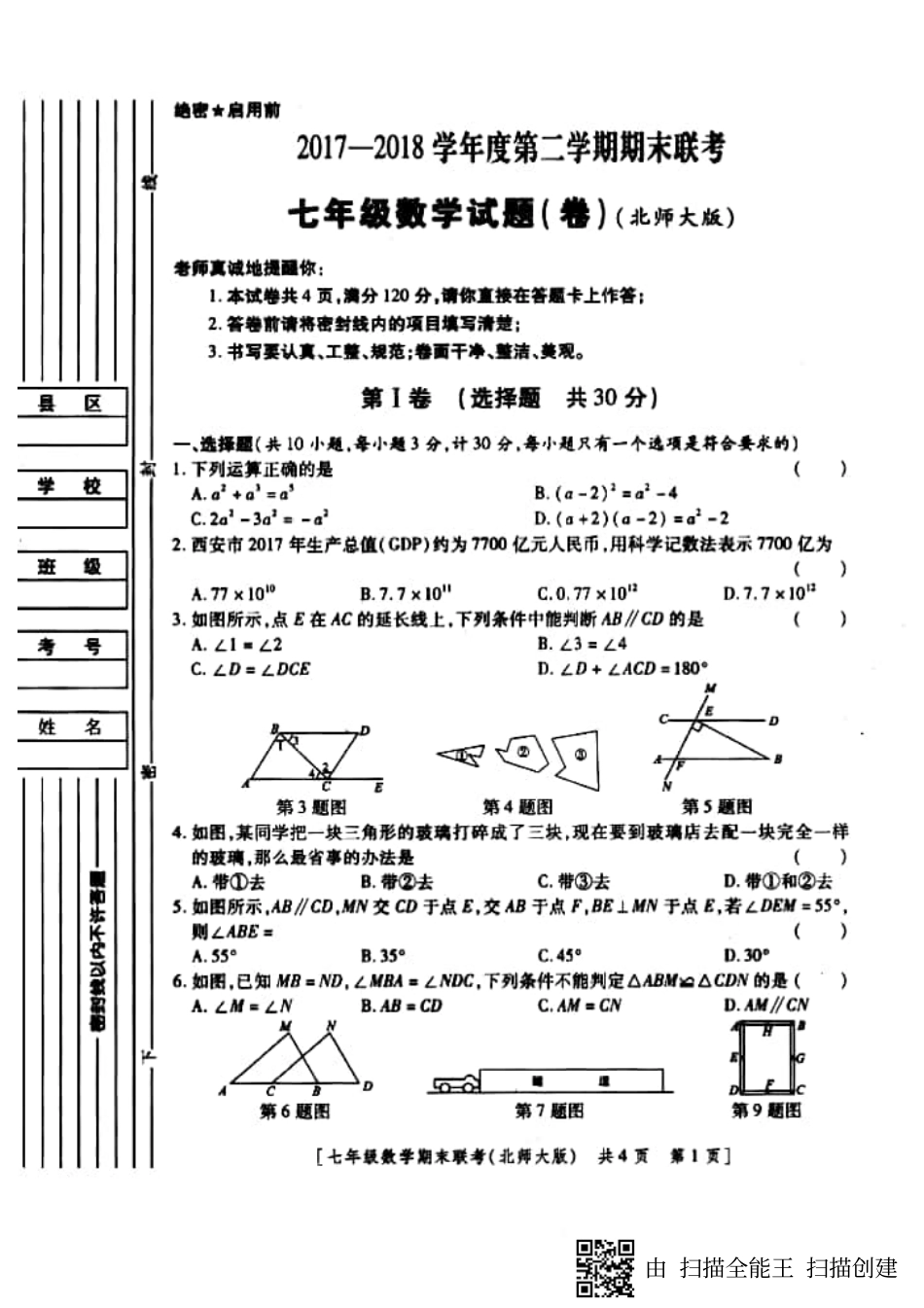 陕西省西安市新城区七年级数学下学期期末联考考试卷(pdf) 新人教版考试卷_第1页