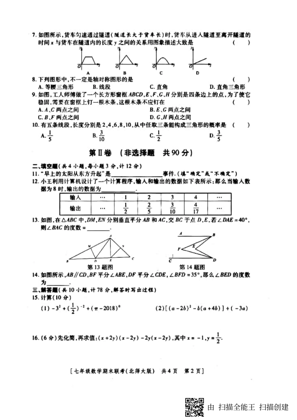 陕西省西安市新城区七年级数学下学期期末联考考试卷(pdf) 新人教版考试卷_第2页
