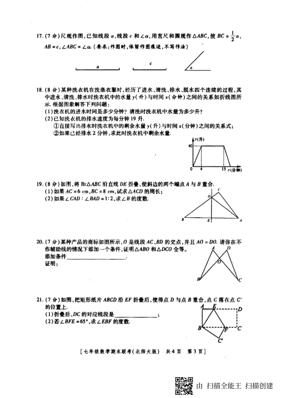 陕西省西安市新城区七年级数学下学期期末联考考试卷(pdf) 新人教版考试卷_第3页