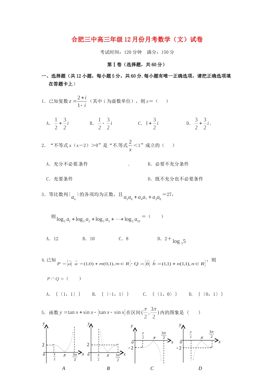 高三数学上学期12月月考考试卷 文(无答案)考试卷_第1页