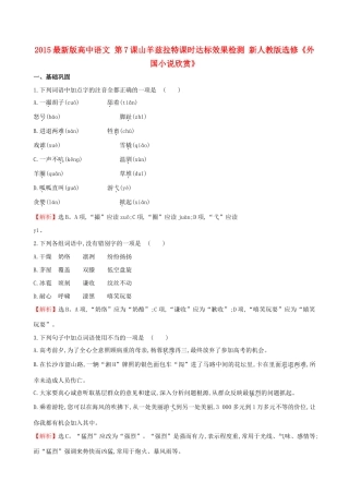 语文 第7课山羊兹拉特课时达标效果检测 新人教版选修(外国小说欣赏)考试卷