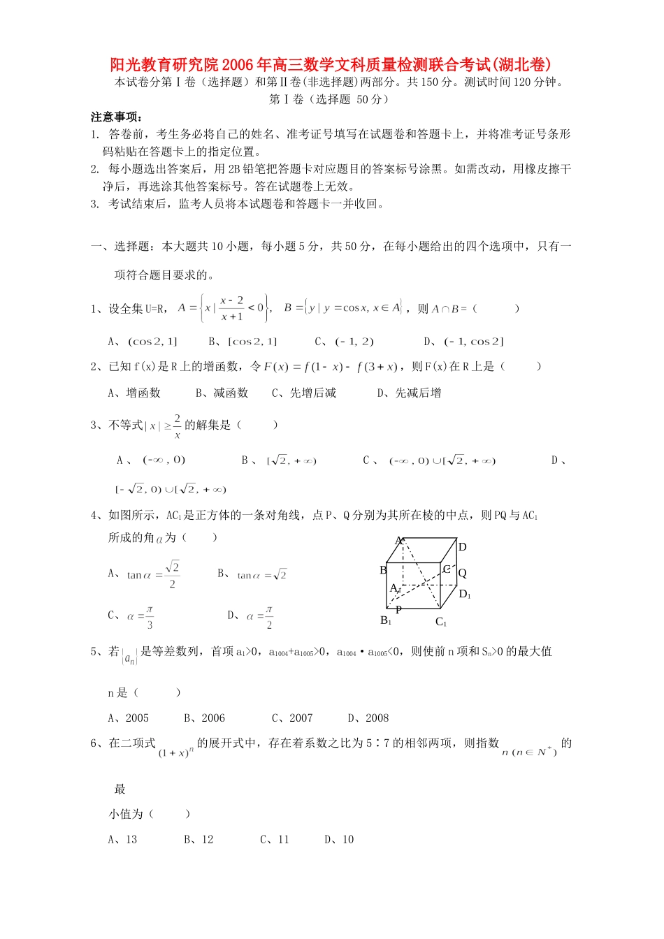 阳光教育研究院高三数学文科质量检测联合考试(湖北卷)人教版考试卷_第1页