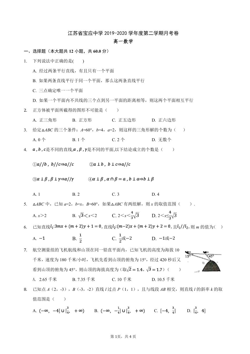 高一数学下学期月考考试卷(PDF)考试卷_第1页