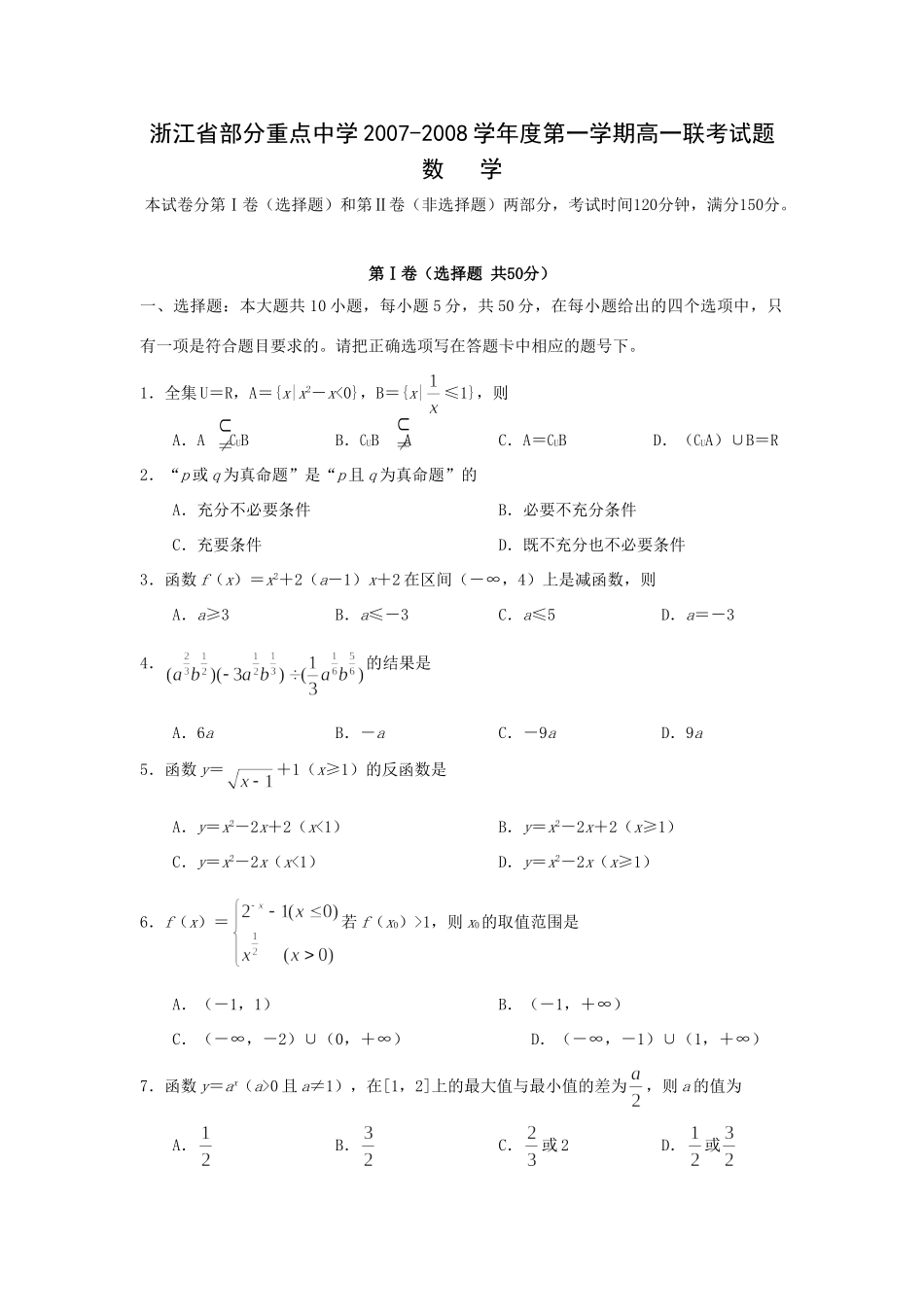 第一学期高一数学联考考试卷_第1页