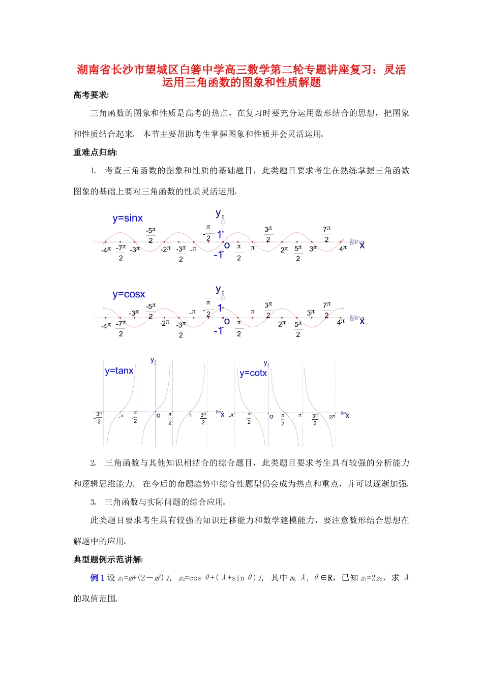 高三数学第二轮专题讲座复习 灵活运用三角函数的图象和性质解题考试卷_第1页