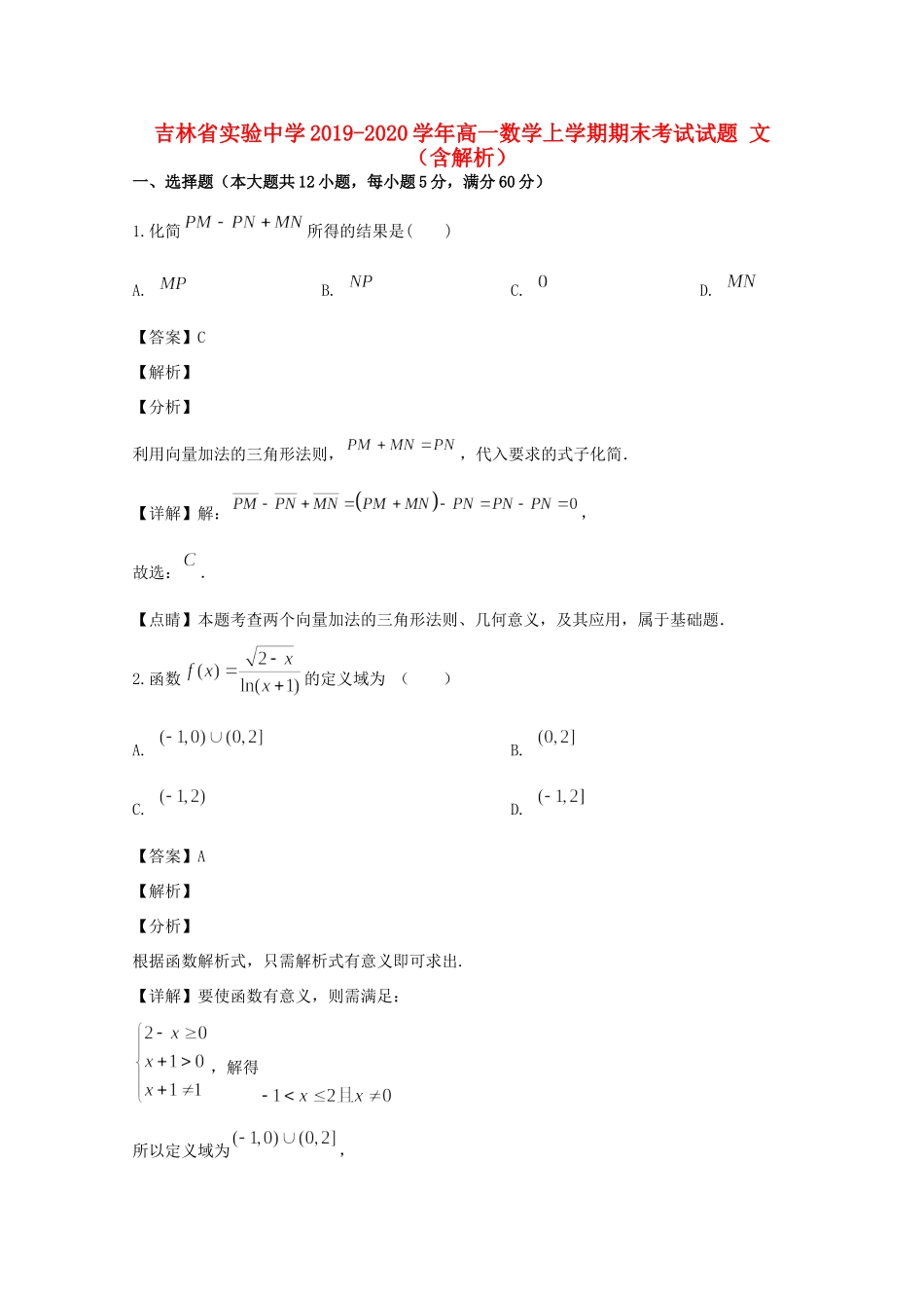 高一数学上学期期末考试考试卷 文(含解析)考试卷_第1页