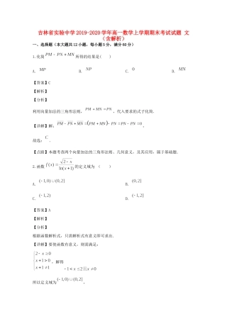 高一数学上学期期末考试考试卷 文(含解析)考试卷