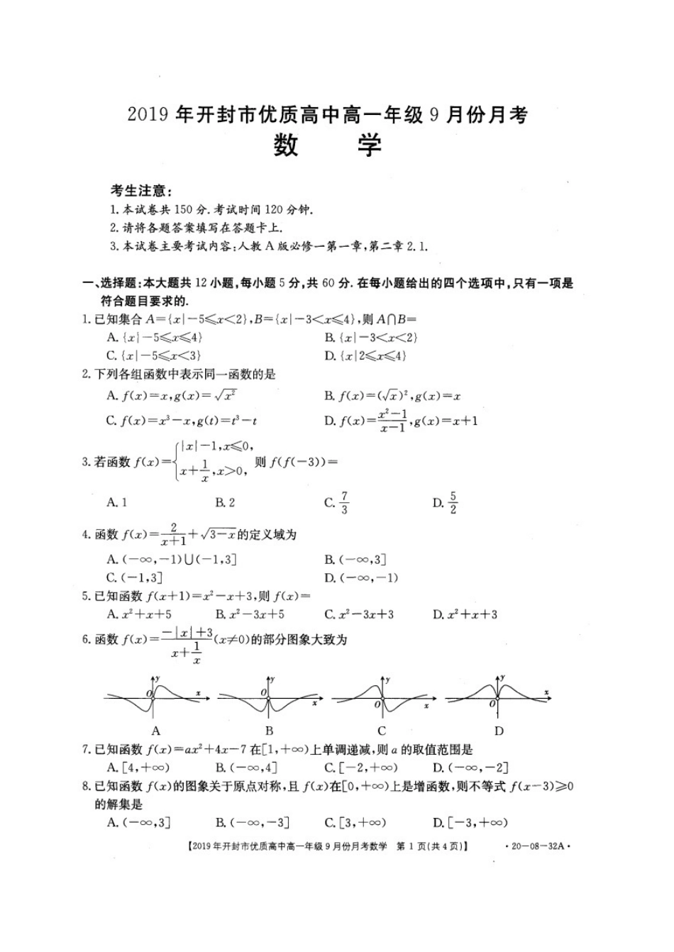 高一数学上学期9月月考考试卷(扫描版)考试卷_第1页
