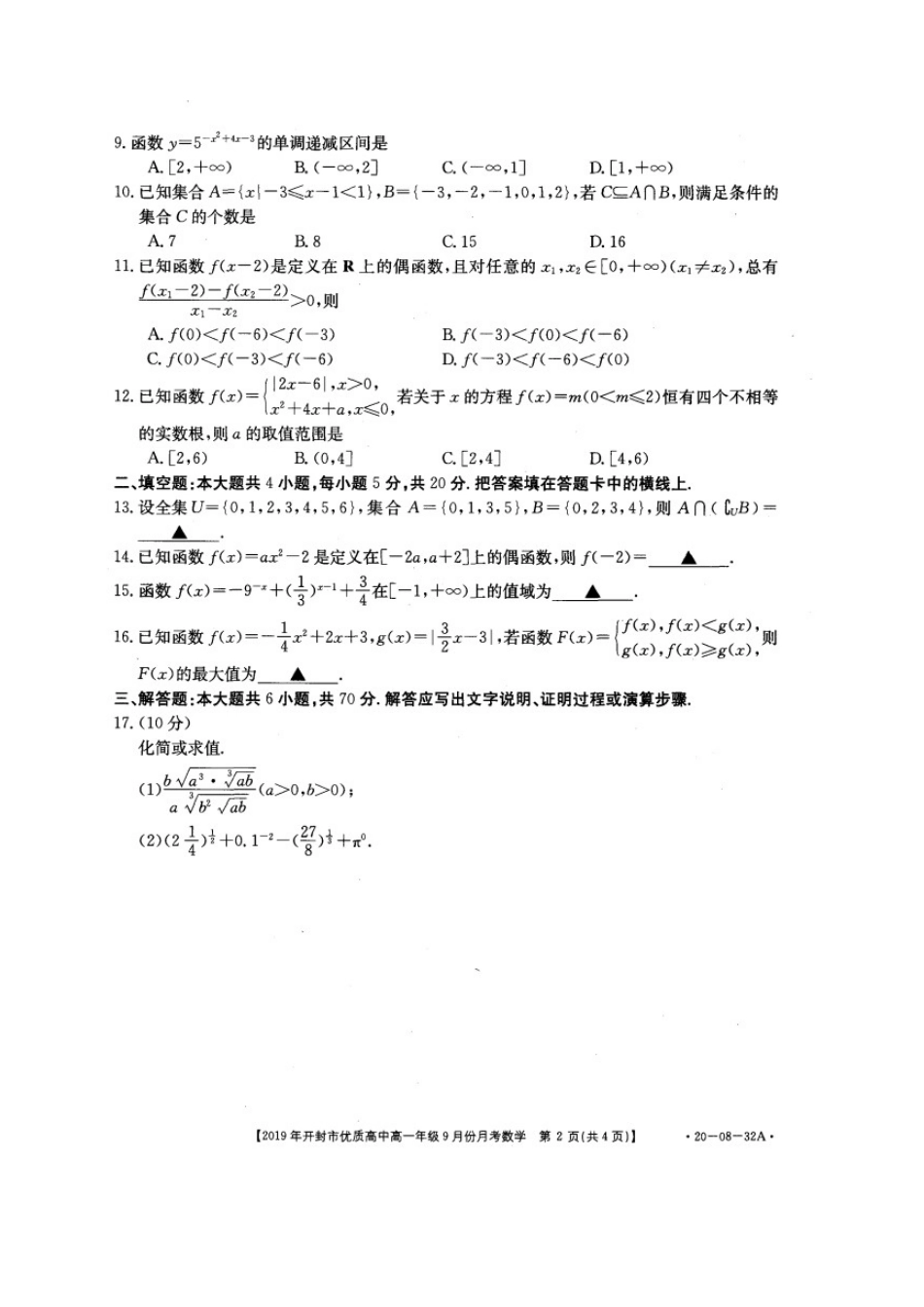 高一数学上学期9月月考考试卷(扫描版)考试卷_第2页