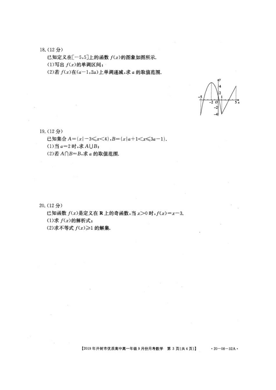 高一数学上学期9月月考考试卷(扫描版)考试卷_第3页