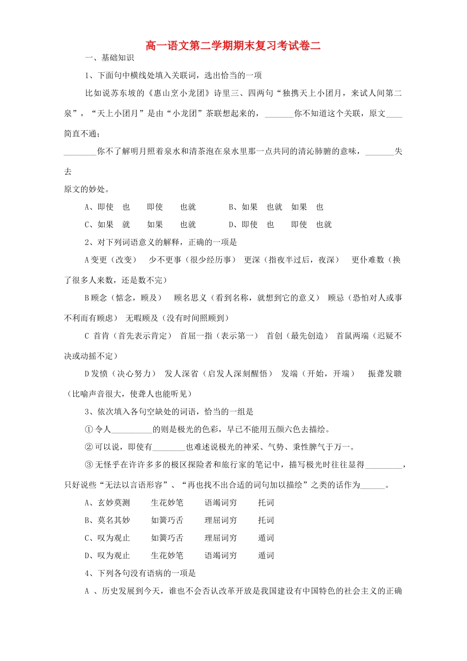 高一语文第二学期期末复习考试卷二 人教版考试卷_第1页
