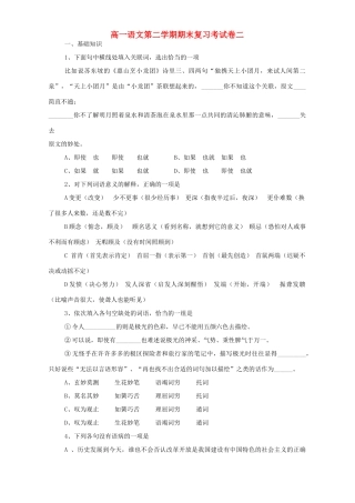 高一语文第二学期期末复习考试卷二 人教版考试卷
