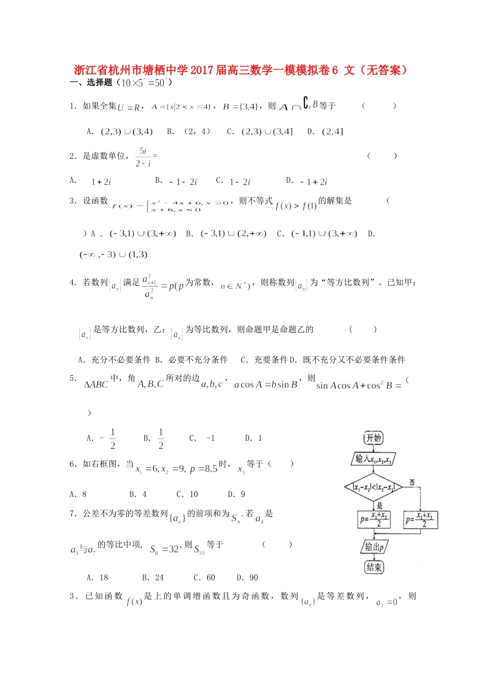 高三数学一模模拟卷6 文(无答案)考试卷_第1页