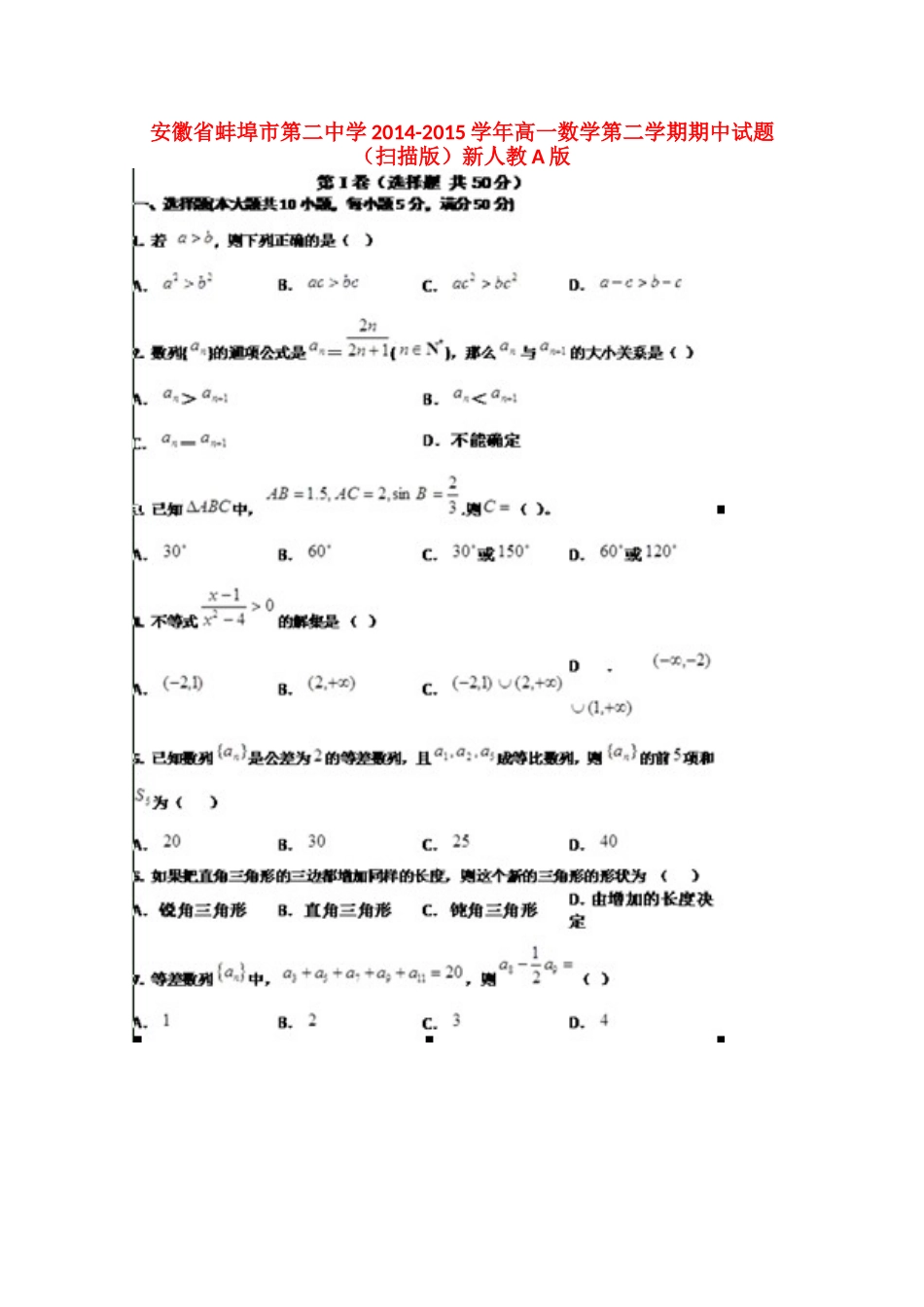 高一数学第二学期期中考试卷(扫描版)新人教A版考试卷_第1页