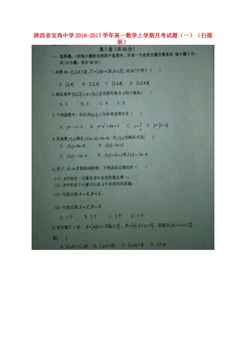 高一数学上学期月考考试卷(一)(扫描版)考试卷_第1页