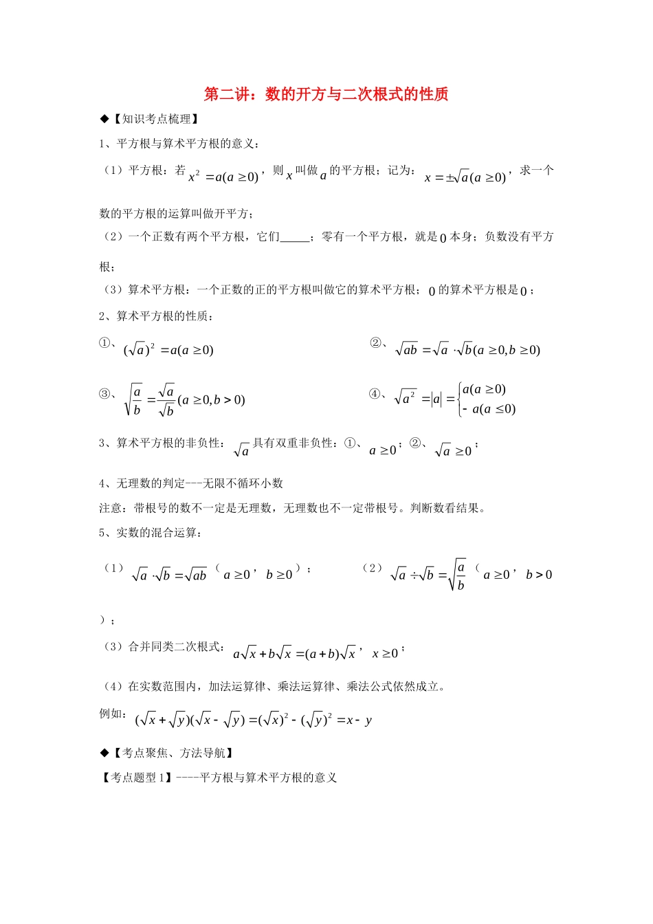 秋期八年级数学上册 专题提高讲义 第2讲 数的开方与二次根式的性质(无答案) 北师大版考试卷_第1页
