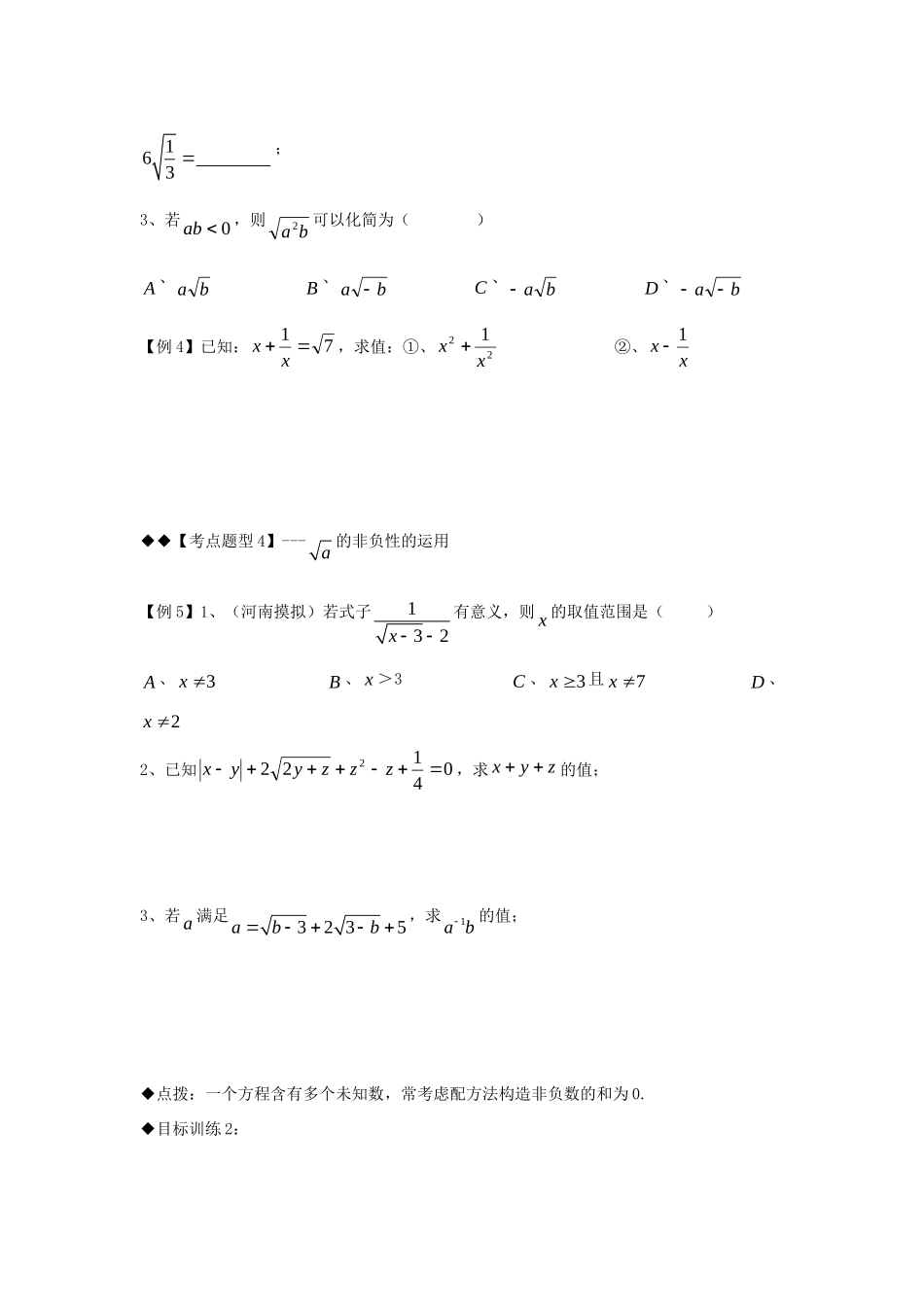 秋期八年级数学上册 专题提高讲义 第2讲 数的开方与二次根式的性质(无答案) 北师大版考试卷_第3页