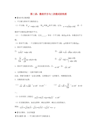 秋期八年级数学上册 专题提高讲义 第2讲 数的开方与二次根式的性质(无答案) 北师大版考试卷