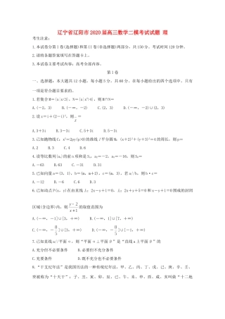 辽宁省辽阳市高三数学二模考试考试卷 理考试卷