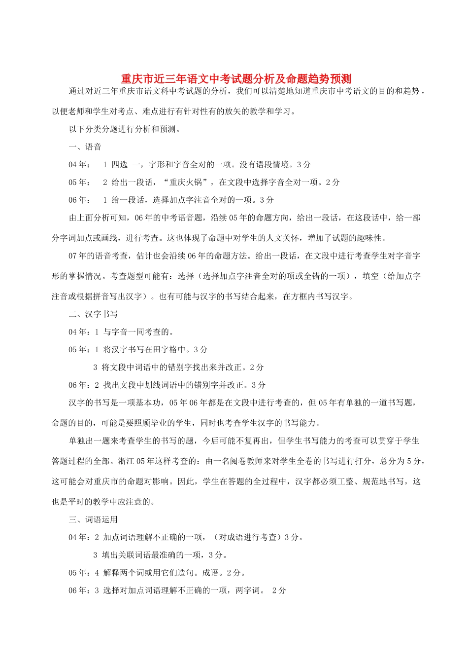 语文中考考试卷分析及命题趋势预测考试卷_第1页