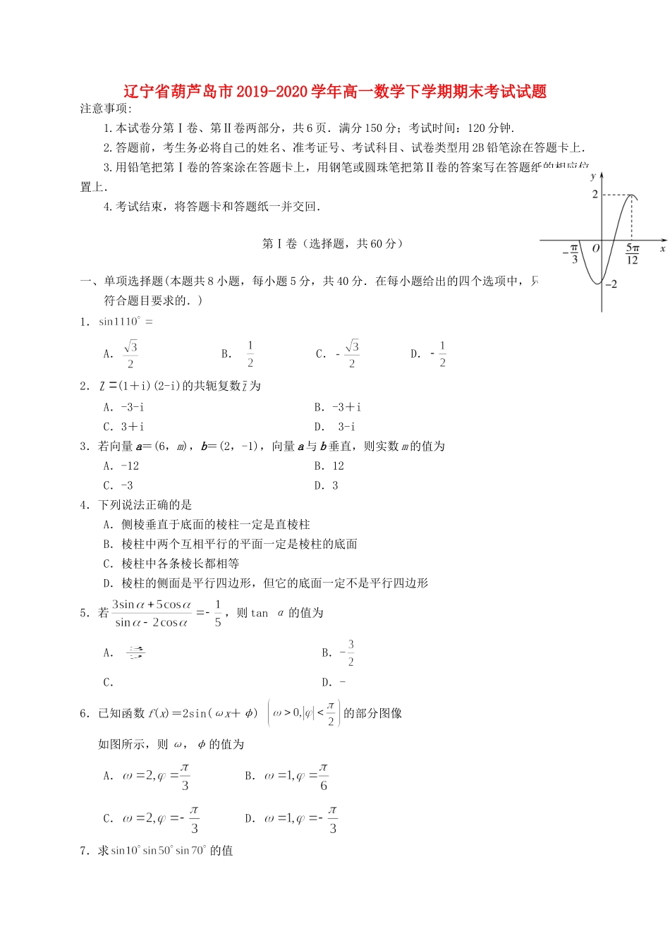 辽宁省葫芦岛市高一数学下学期期末考试考试卷_第1页