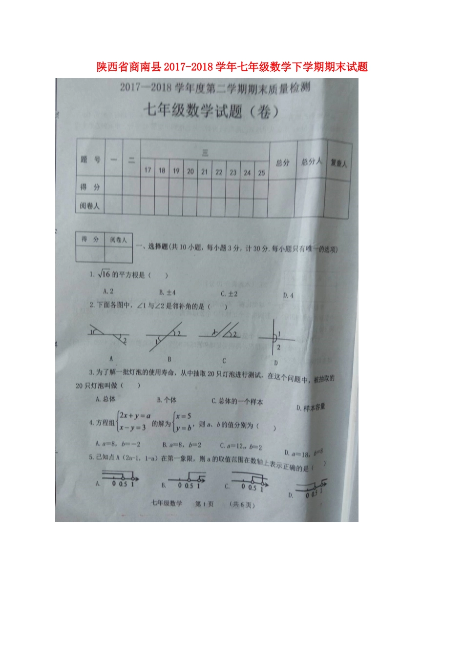 陕西省商南县七年级数学下学期期末考试卷(扫描版，无答案) 新人教版考试卷_第1页