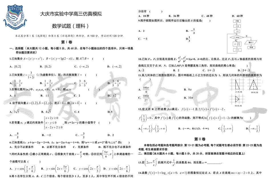 高三仿真训练数学(理)考试卷_第1页